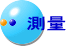 測量