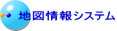 地図情報システム