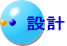 設計