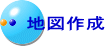 地図作成