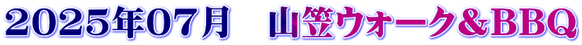 2025年07月　山笠ウォーク＆BBQ