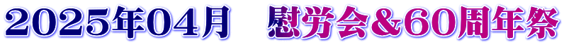 2025年04月　慰労会＆60周年祭