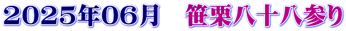 2025年06月　笹栗八十八参り