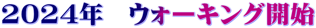 2024年　ウォーキング開始