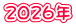 2026�N